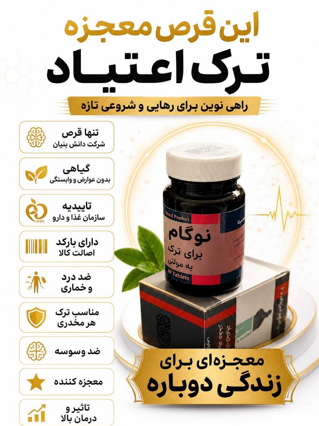 کپسول ترک اعتیاد گیاهی نوگام برای رو روزی 2 یا 3 گرم شیره و تریاک و 1 عدد متادون